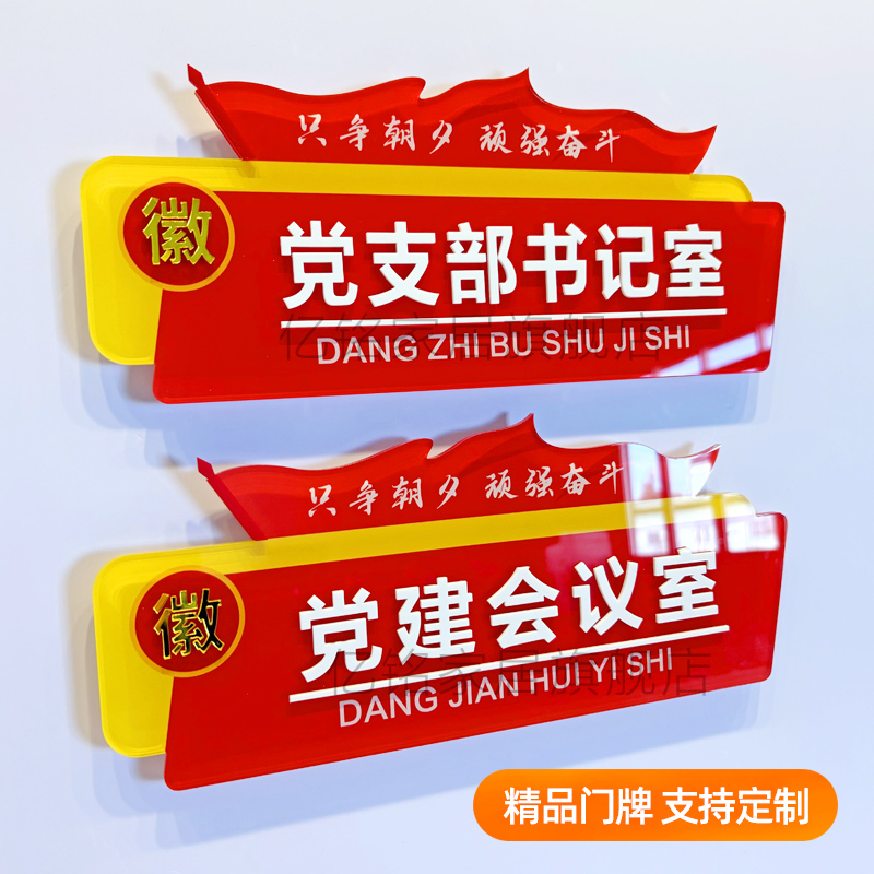 Party Building Branch Committee Meeting Room Party Member Activity Room Door Sign Identification Sign Acrylic Cultural Wall Sticker Three-Dimensional Display Board