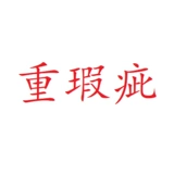 Продуктовые дефекты для иностранной торговли тяжелые дефекты, пожалуйста, возьмите номер замечания