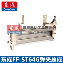 Dongcheng FF-ST64G pneumatic nail nail gun nail machine Clip gun slot butt gun push assembly gun accessories