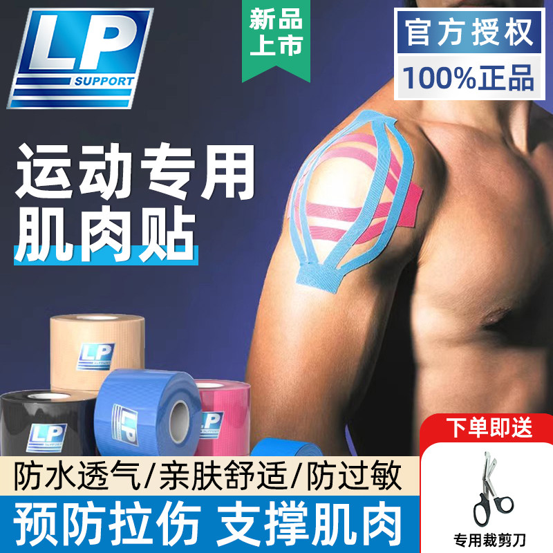 专业LP肌肉贴运动绷带健身肌内效贴布跑步防拉伤专业弹力胶带自粘