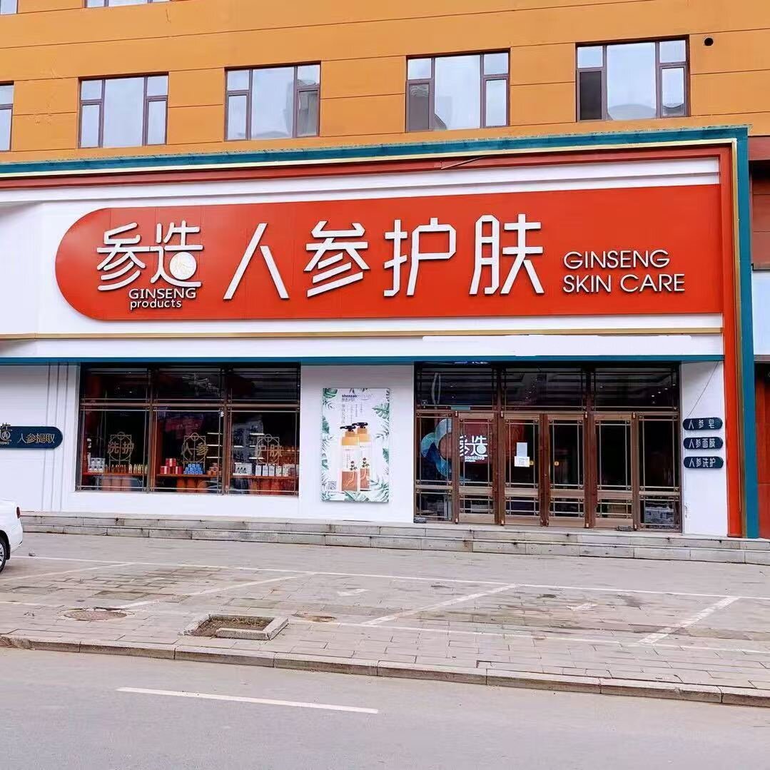 人参护肤的LOGO