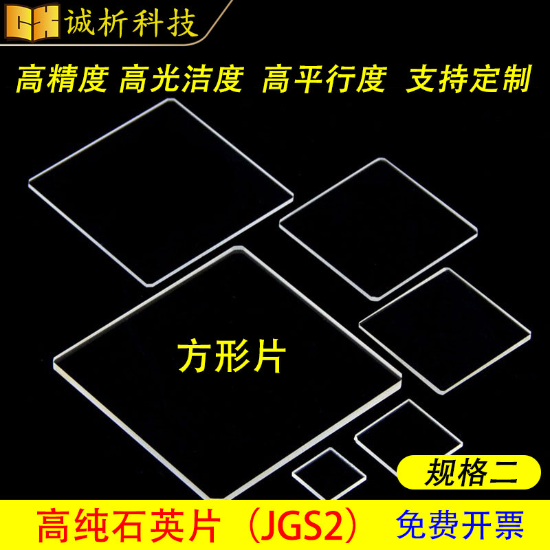 （边长33mm-150mm）石英玻璃片/方片JGS2/可定制/可开票/规格二
