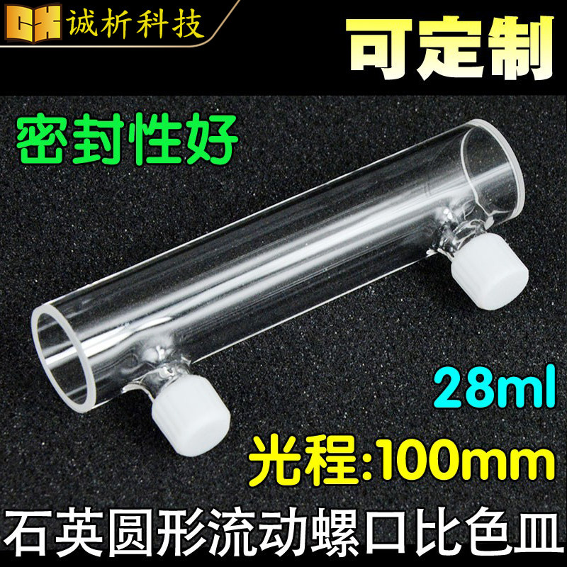 100mm石英圆形流动螺口比色皿/密封性好/耐酸碱/透紫外/科研专用