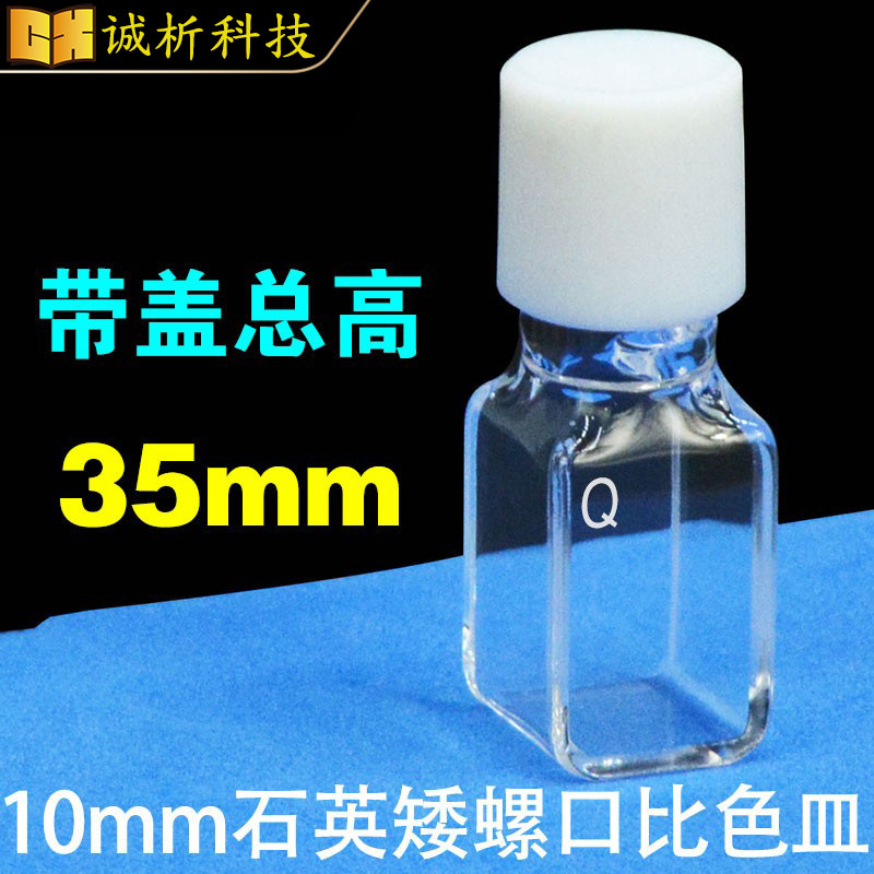 10mm石英荧光矮螺口比色皿带盖总高35mm四面透光一体成型工艺