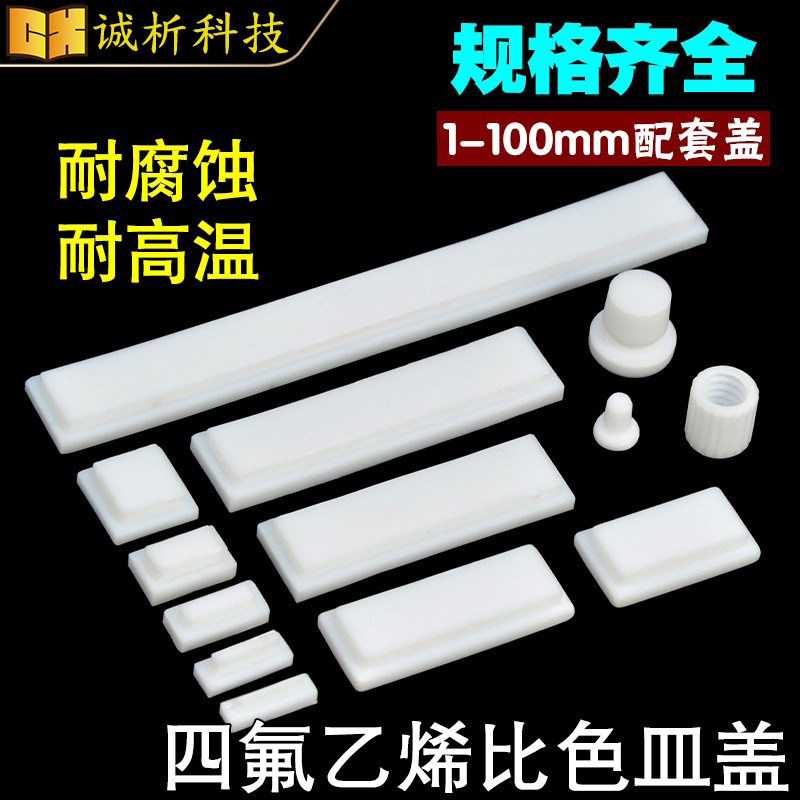 比色皿盖子/塞子/软塞聚螺纹口密闭/四氟耐酸碱耐高温配套比色皿