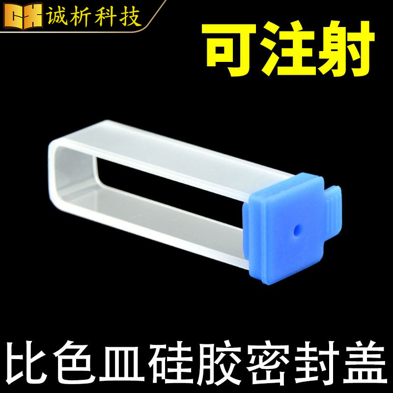 10mm比色皿密封盖子/进口硅胶材质/密闭/可注射