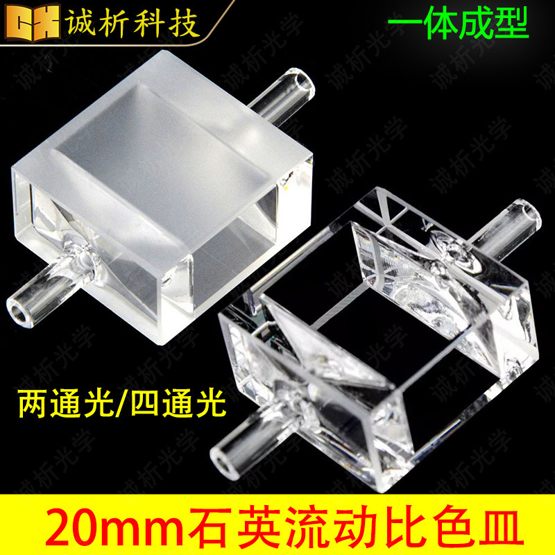 20mm石英流动比色皿一体成型工艺耐酸碱有机漏斗设计/出口品