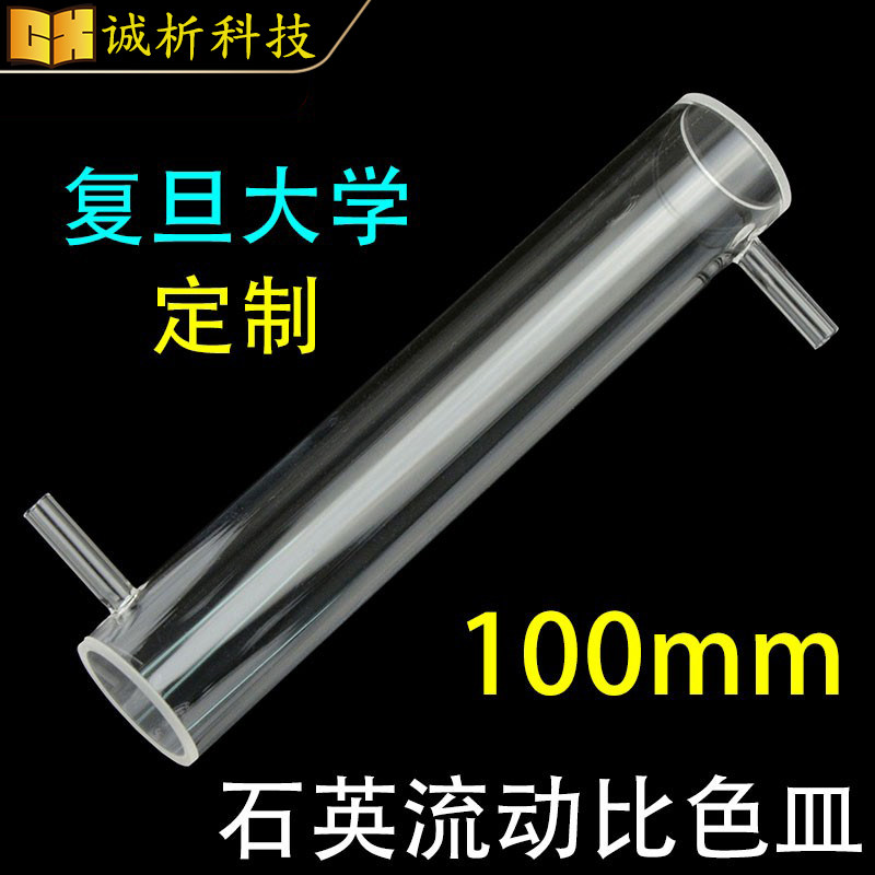 100mm石英流动比色皿圆筒圆形设计科研专用耐酸碱耐高温可定制