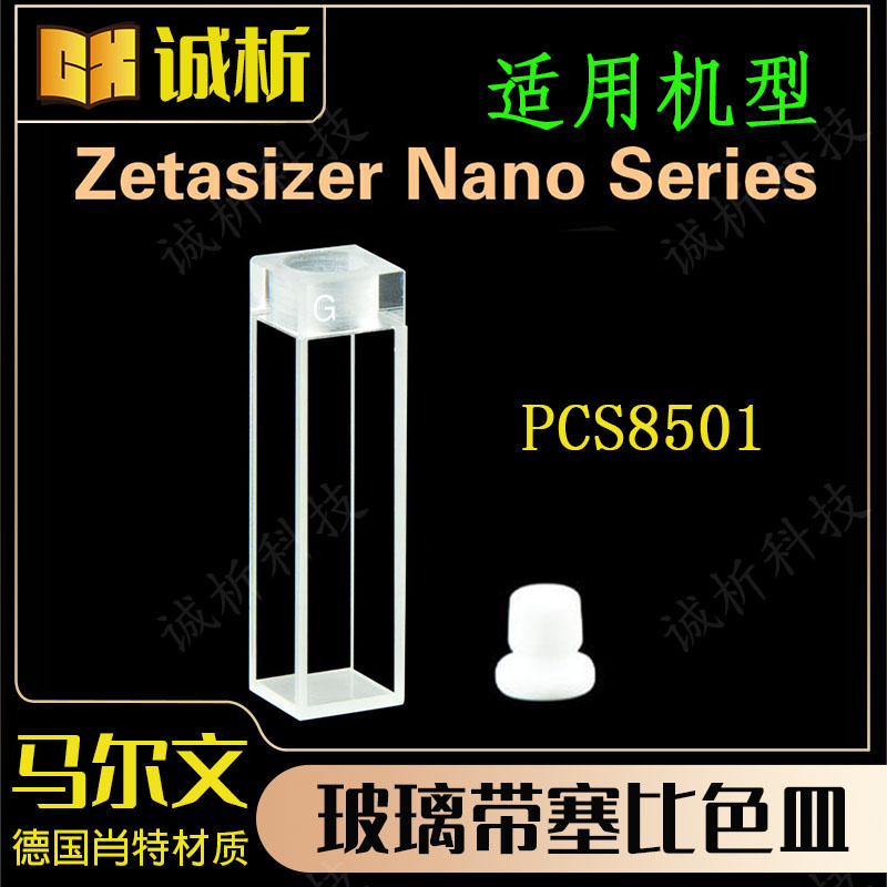 马尔文玻璃带塞比色皿PCS8501样品池/粒度粒径测量/原厂替换件