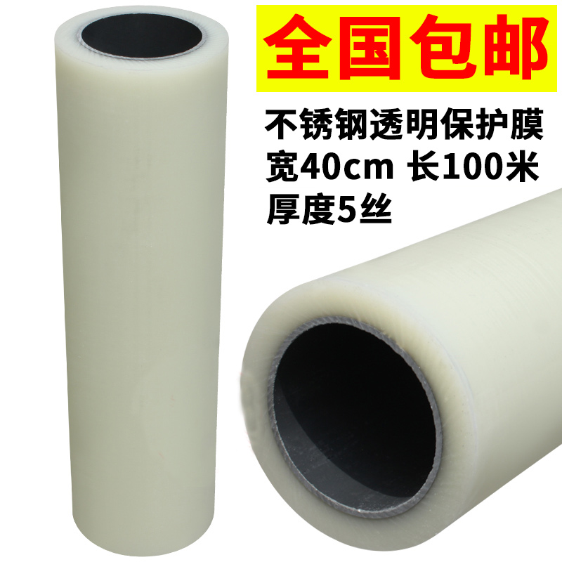 Stainless steel protective film PE film Scratch-proof film Furniture self-mucous membrane transparent protective film width 40cm nationwide