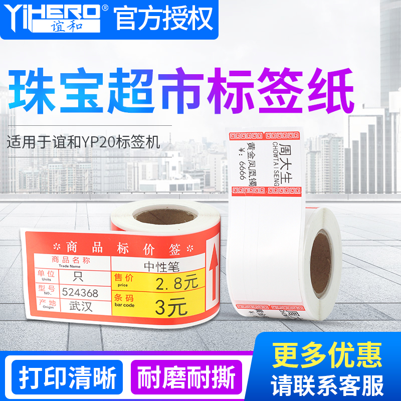 Friendship and YP2080 Mark Machine Synthetic Thermo-Sensitive Paper Adhesive Sticker Photocopy Paper Merchandise Mark Price Sign Tobacco Drugstore Supermarket Supermarket Shelf Products Price Stickers Retail Store Suitable For Lean Mark Signage