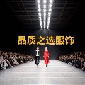 品质之选服饰