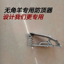 Hornless sheep anti-top device horn set ram top man artifact anti-collision anti-sheep top man artifact anti-sheep fight