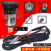 Cigarette lighter mother Seat car charger power socket 12V-24V modified car socket with threaded fire safety wire