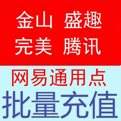 Batch recharge Studio Game Point Card 1 Yuan Jinshan Fun Blood River and Lake Tencent General Point