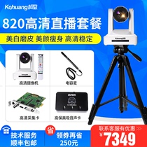  Kehuang Kehuang 820 package Taobao high-definition live studio set equipment Net celebrity anchor beauty beauty live broadcast