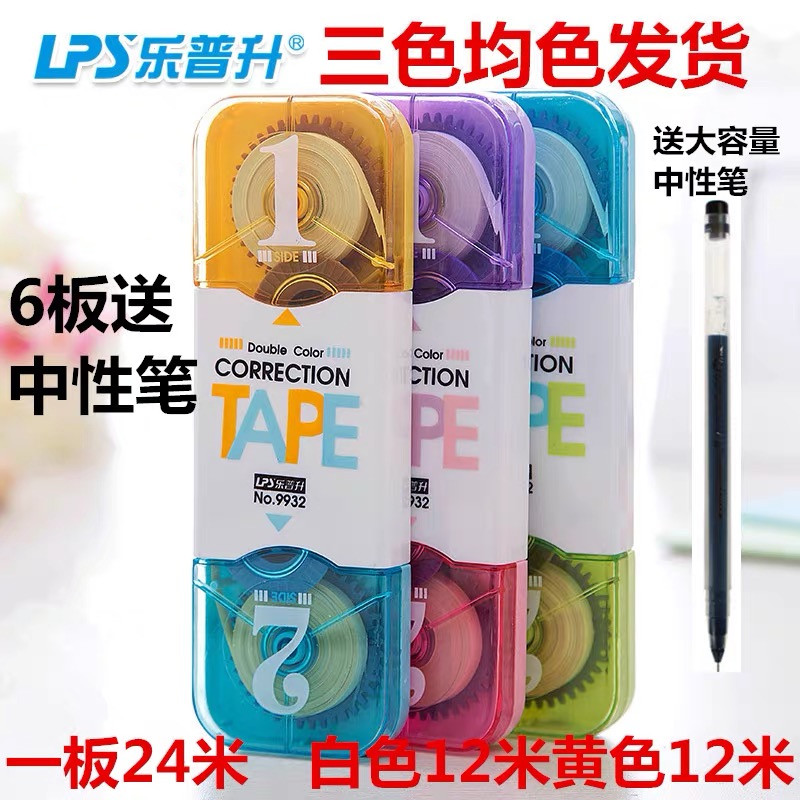 Le Pusheng correction belt 24 meters students with a paint with double head two-color eye protection type correction with beige + white double puzzle correction with homework to change typo tape 9932