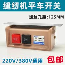 Sewing machine accessories lockstitch sewing machine flat car switch motor clothing car motor power switch 220V 380V switch