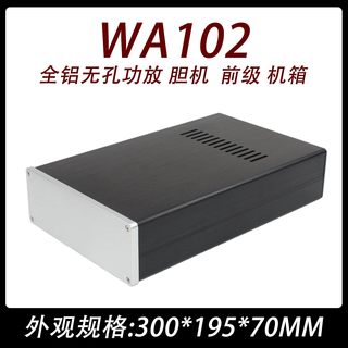 CJ0092-WA102  全铝无孔功放 胆机  前级 机箱