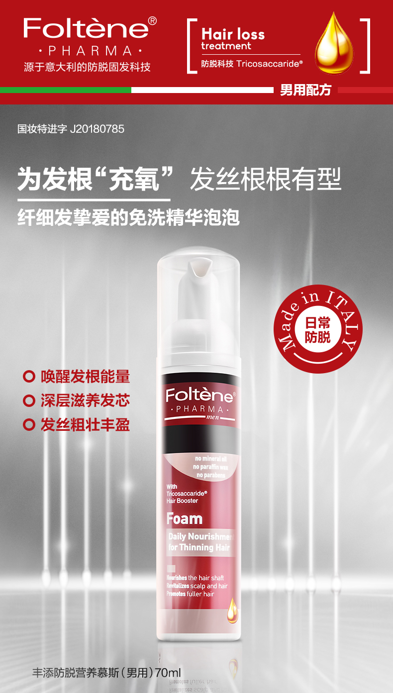 Foltene 丰添 男士丰盈减少脱发营养慕斯 70ml 双重优惠折后￥49包邮