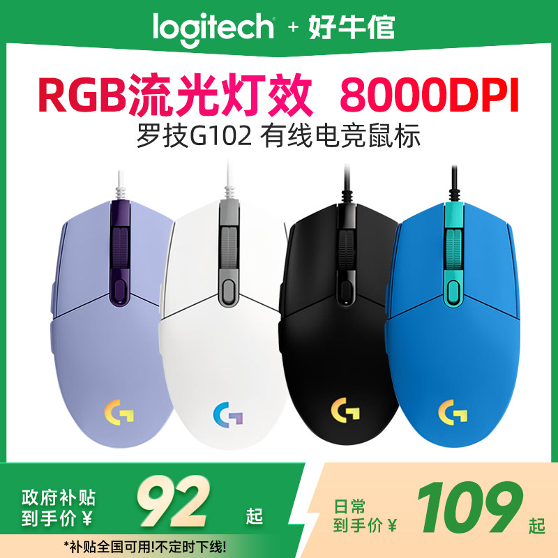 【政府补贴】罗技G102二代鼠标有线电竞游戏RGB吃鸡办公电脑外设
