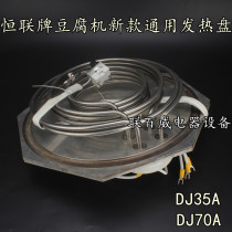 Henglian DJ35A DJ70A tofu machine heating pipe DJ35 DJ70 electric heating tube seat new heating plate