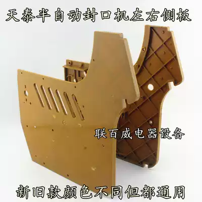 Tiantai sealing machine left and right side panel accessories Semi-automatic cup sealing machine side panel accessories Orange rice Yixin hungry