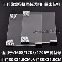 Huili 1608 1706 1708 GM Popcorn Machine Door Men Aituo Popcorn Gate Accessories 801