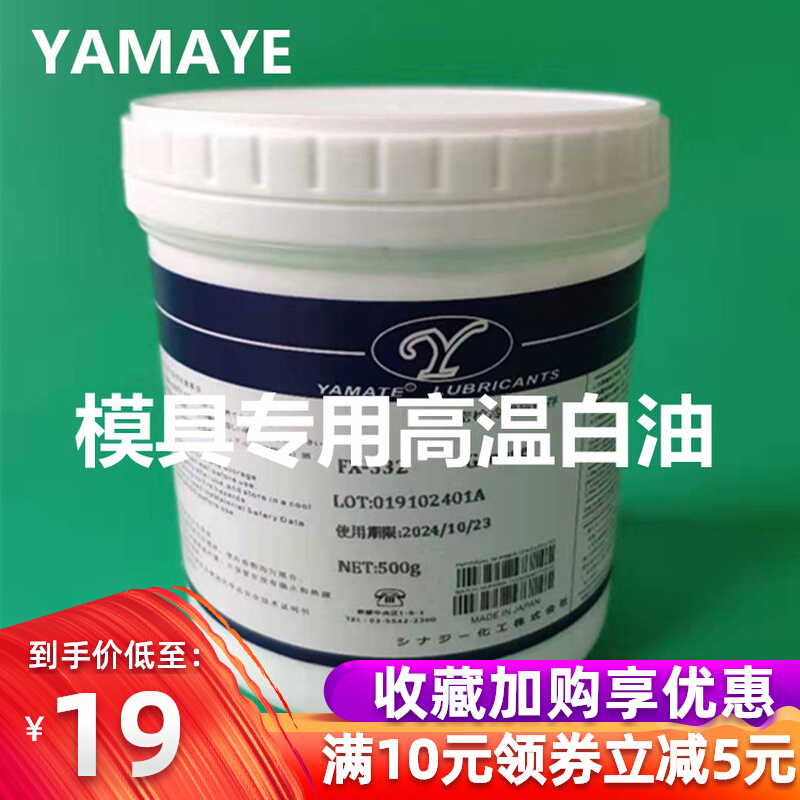 Mold special high temperature white oil YAMATE thimble high temperature white oil plastic die slider guide column maintenance grease