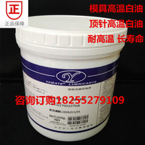 Plastic mold high temperature resistant white oil Japanese imported mold high temperature lubricating oil thimble slider high temperature resistant grease