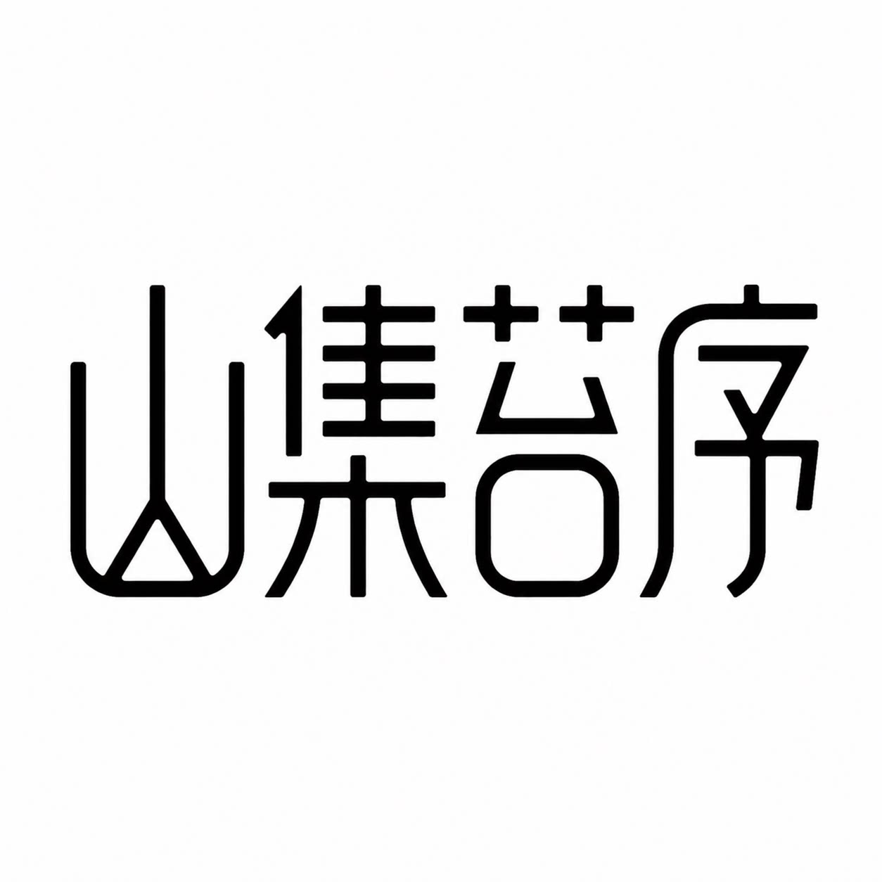 山集苔序官方店的LOGO