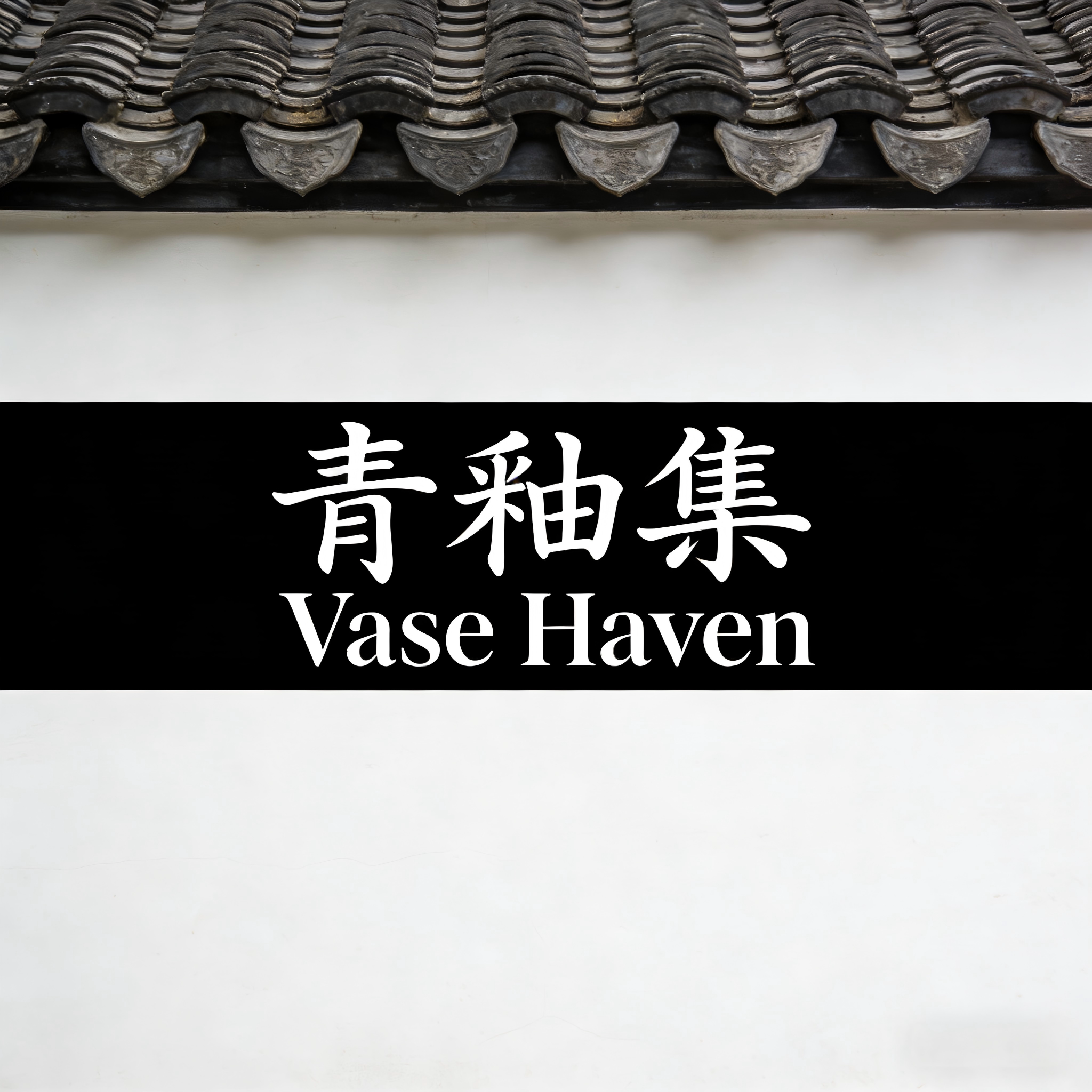 青釉集 Vase Haven