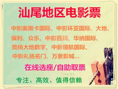 Shanwei Zhongying Pilot International Studios Huanya Poly Jingyang Earth Digital Baichuan Liyang Famous Door movie tickets