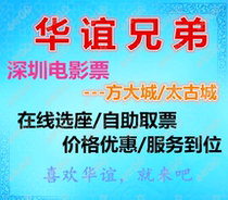 Shenzhen Nanshan Huayi Brothers Cinema Fangda City Baoneng Taikoo Shing movie tickets online seat selection and ticket redemption