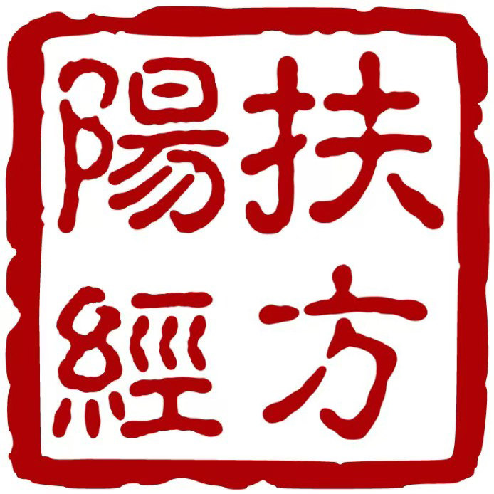 扶阳经方