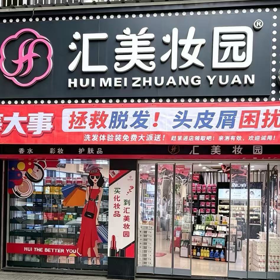 汇美美妆正品店的LOGO