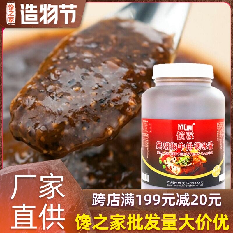 Yilin Black Pepper Steak sauce 3kg Commercial black pepper sauce Barbecue sauce Steak sauce Italian pasta sauce Black pepper sauce