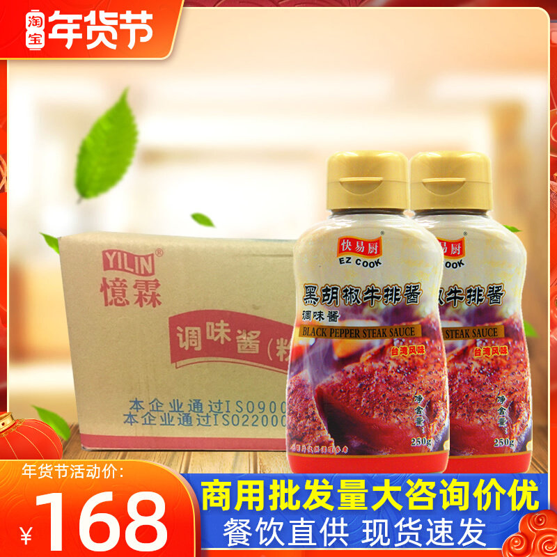 Yilin black pepper steak sauce 250g * 24 bottles of household mushroom juice black pepper sauce noodles sauce black pepper sauce whole box