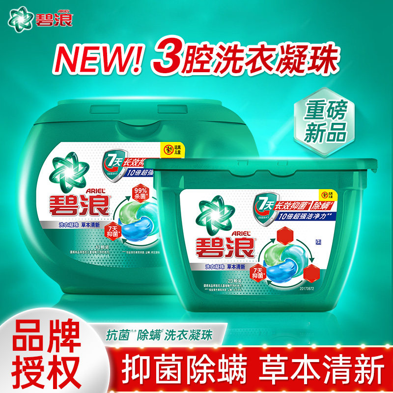 碧浪3腔洗衣凝珠除菌香味留香殺菌長效抑菌除蟎23顆留香珠家庭裝