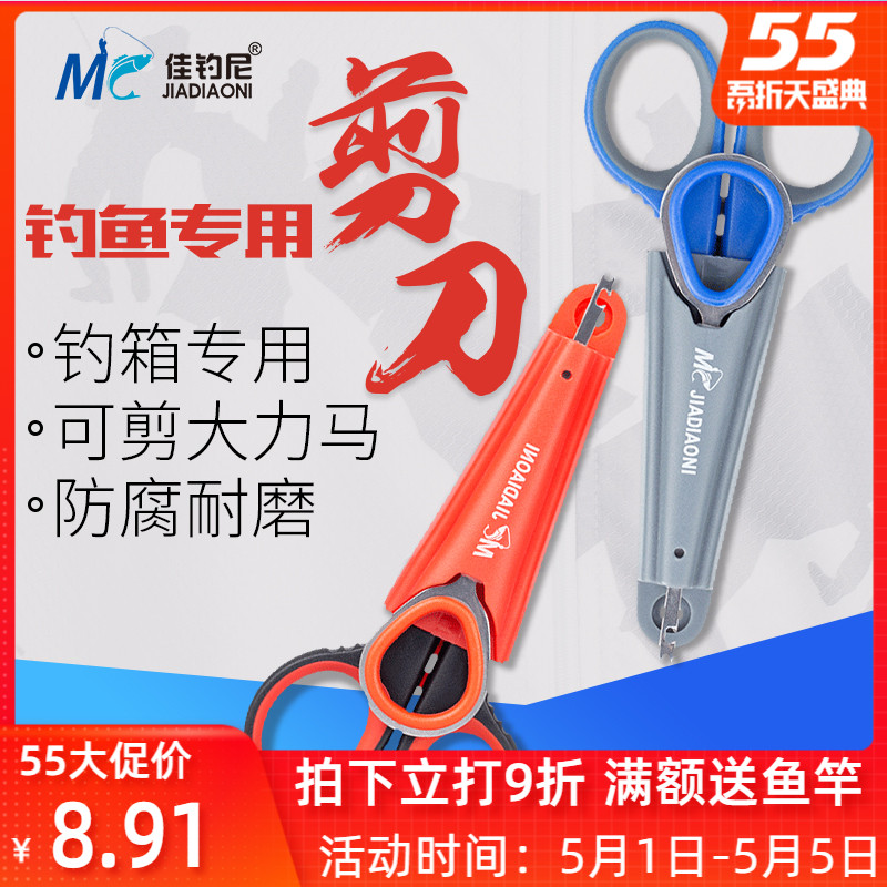 Jiayuani fishing scissors Fishing special multi-function strong horse fish line PE line fishing box lead skin small scissors portable