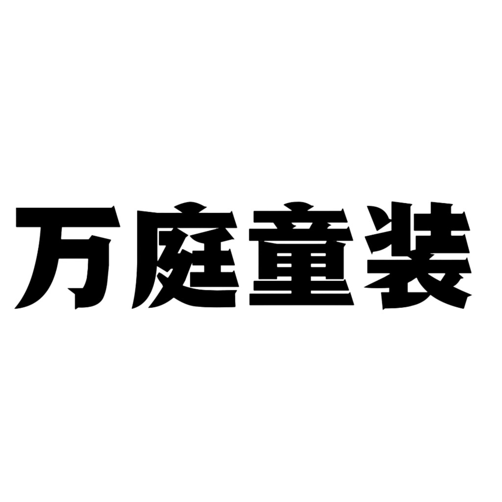 万庭童装