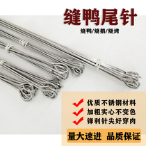 Sew duck tail needle Stainless steel bold solid goose tail needle Roast duck roast chicken Pipa duck needle tip ring barbecue iron tag