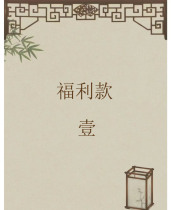 No. 1 Zizai Cotton and Linen Live Broadcast Room Welfare Fund