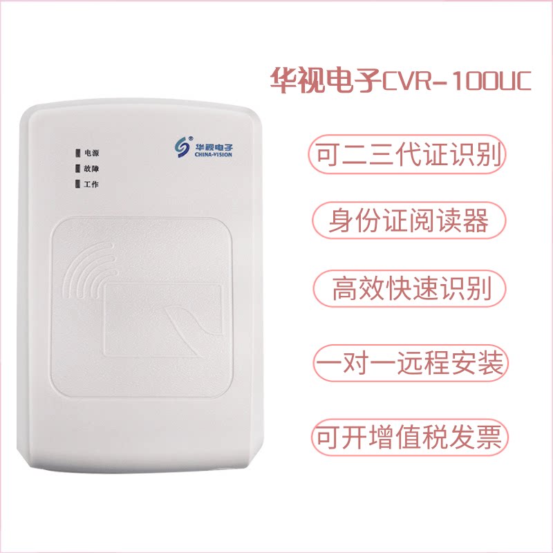 华视CVR-100UC二代证识别仪：智能身份验证，解锁新体验！