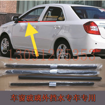 Haima 323 Fumei generation second generation Haifuxing window glass outer Press strip door outer water sealing strip