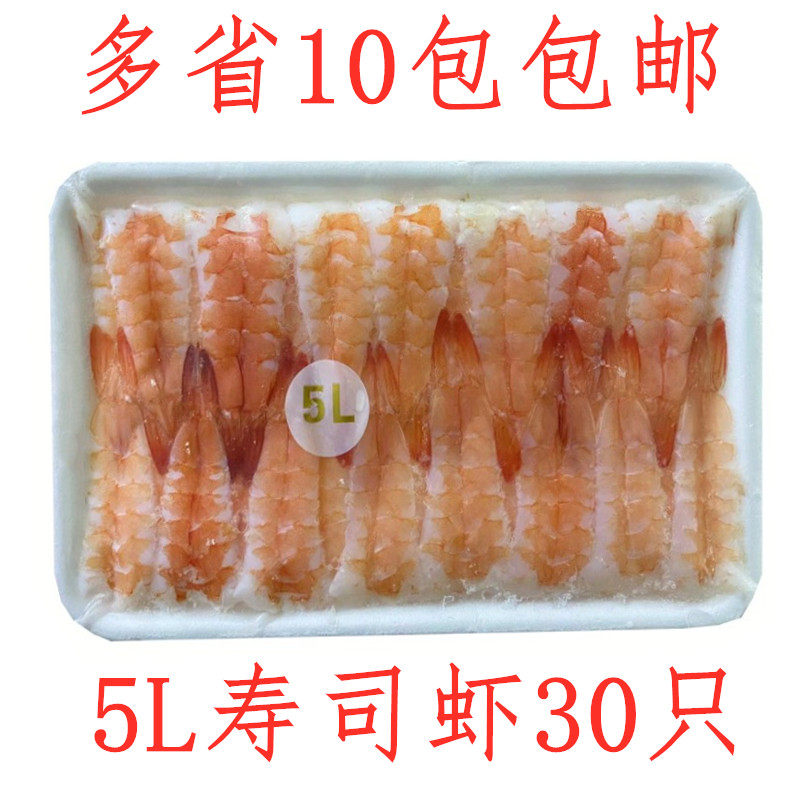 Sushi material 5L South American sushi shrimp 30 tails head-off sushi shrimp raw shrimp sushi cooked shrimp 10 boxes