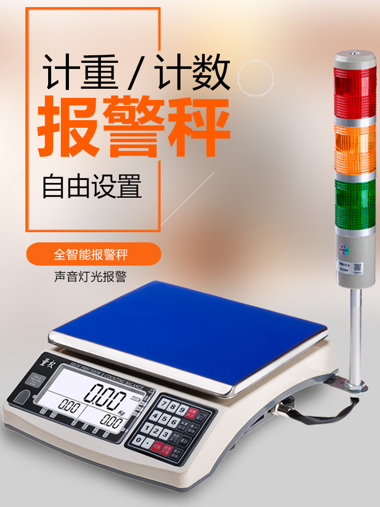 Weight upper and lower limit alarm electronic scale Three-color alarm lampstand scale Quantitative packaging factory electronic scale 30kg15kg