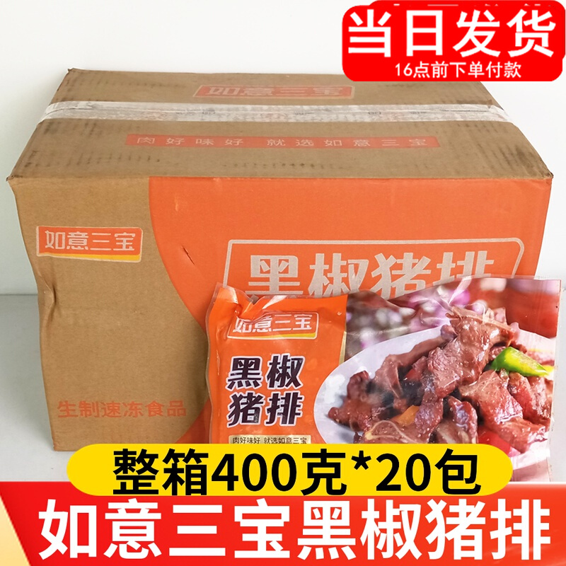 Ruyi Sanbao black pepper pork chops FCL 20 packs of marinated pork chops large steak frozen semi-finished ingredients for commercial convenience dishes