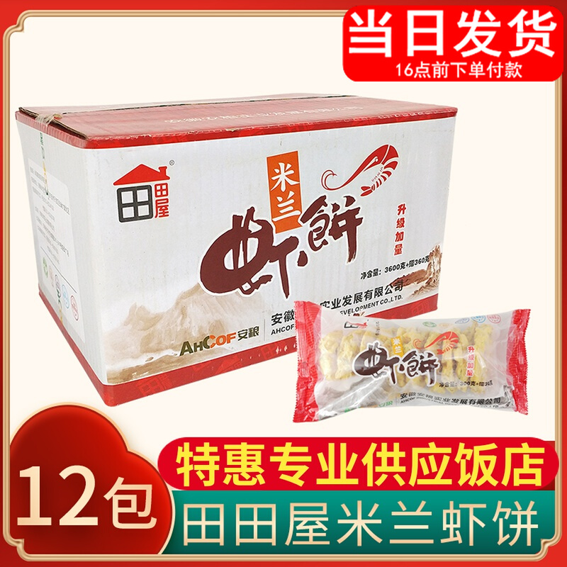 Tanda Uk Milan Shrimp Cake Whole Boxes 12 Packs Frozen Fried Heathen Roo Clothing Restaurant Refreshments Snack Semi-finished Products Commercial