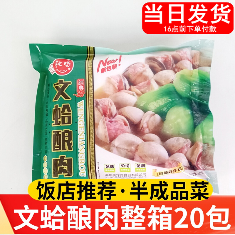 Chiming clam stuffed meat clam stuffed meat clam meat semi-finished convenience dish whole box 20 packs of hotel specialties commercial